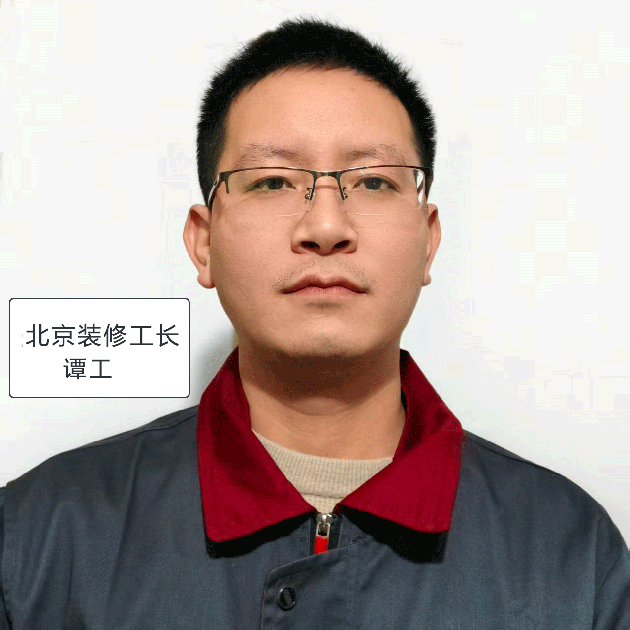 北京装修工长谭工